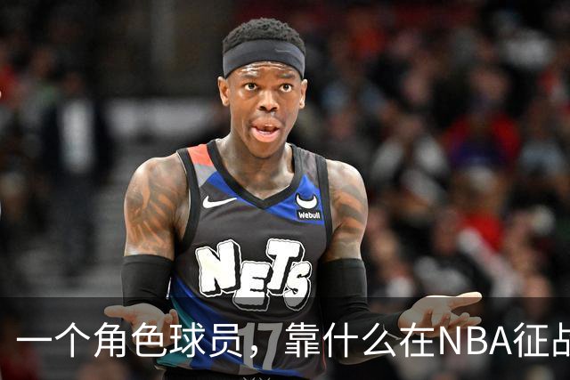 一个角色球员，靠什么在NBA征战17年