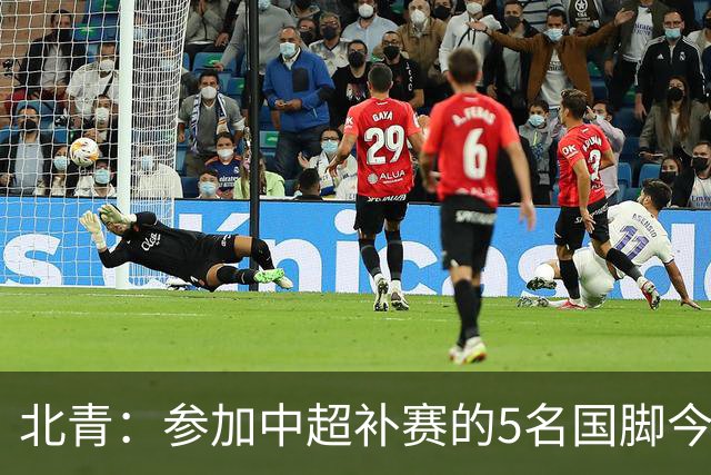 北青：参加中超补赛的5名国脚今晚到队，国足参训人数达到22人